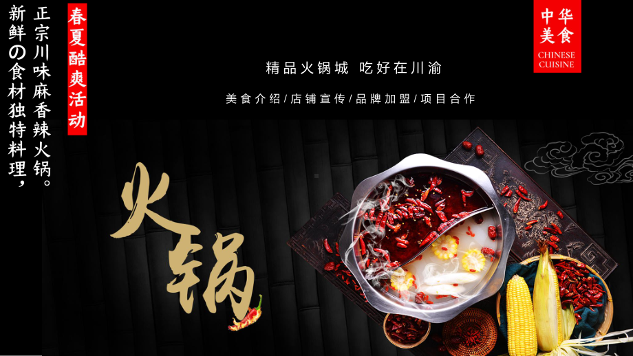 重庆火锅美食介绍店铺宣传品牌加盟精品图文PPT教学课件.pptx_第1页