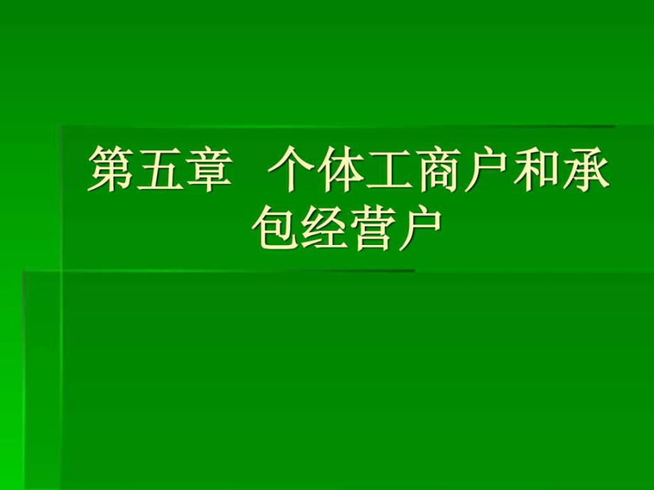 第五章个体工商户课件.ppt_第1页