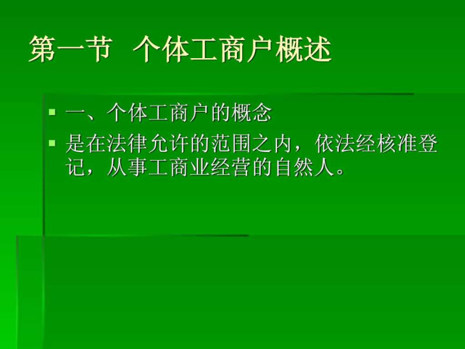 第五章个体工商户课件.ppt_第2页