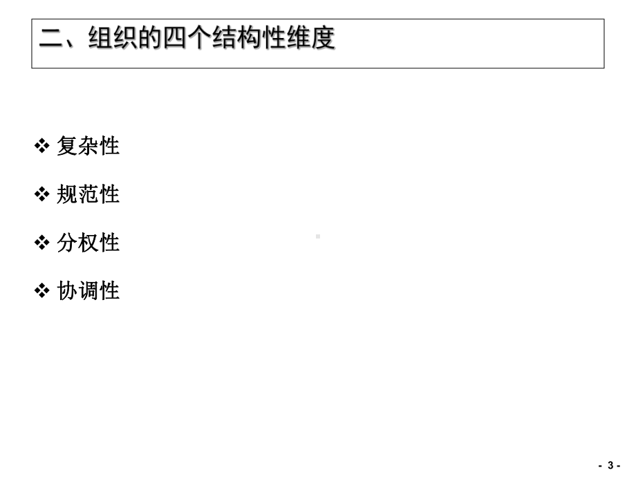 第二讲-组织结构性质课件.ppt_第3页