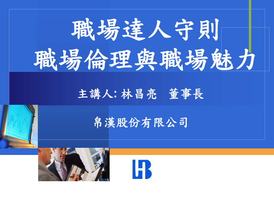 职场达人守则职场伦理与职场魅力课件.ppt_第1页