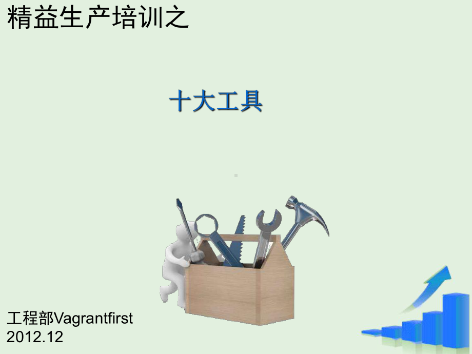 精益生产培训之十大工具(PPT29张)课件.ppt_第1页