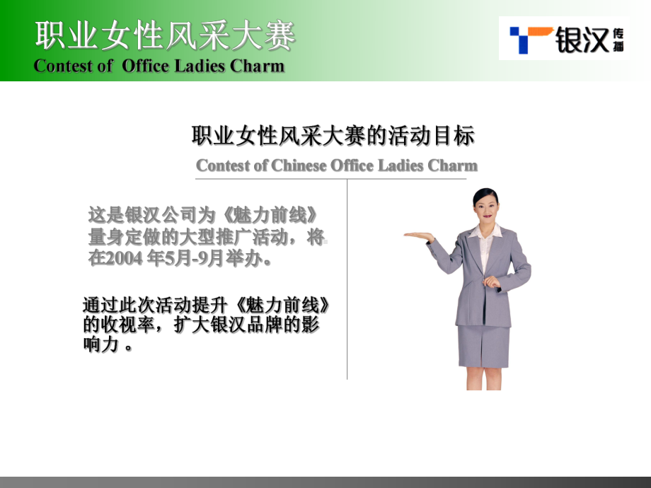 职业女性大赛方案课件.ppt_第1页