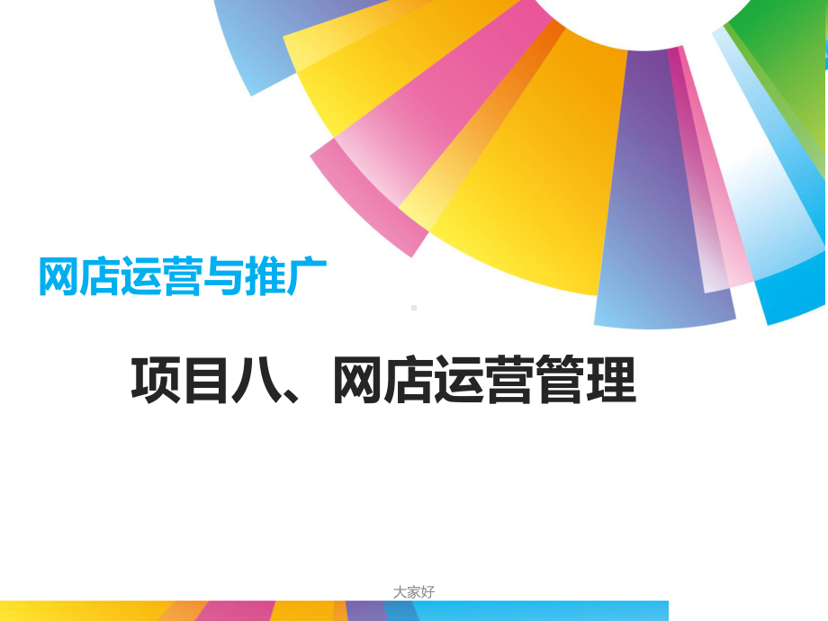 网店运营管理-PPT课件.ppt_第1页