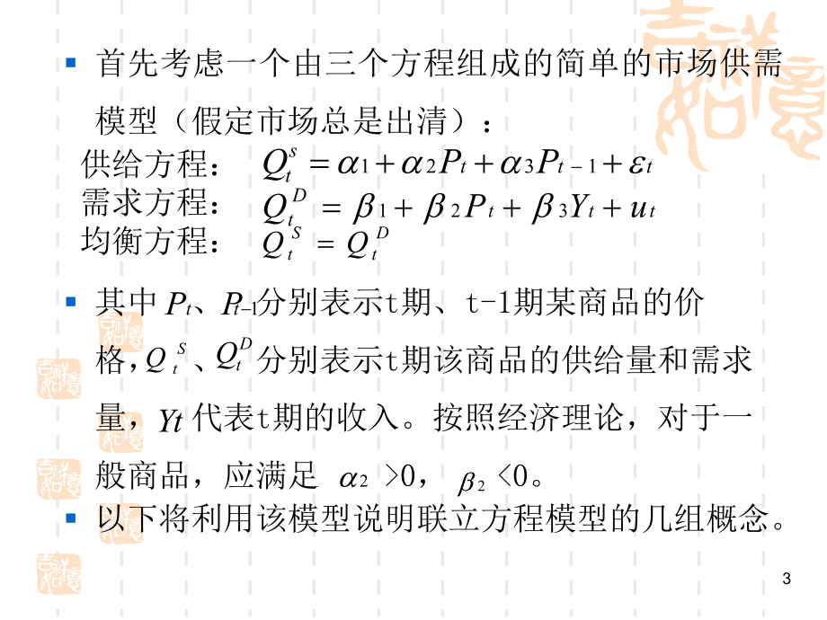 第七章-联立方程模型的概念和构造课件.ppt_第3页