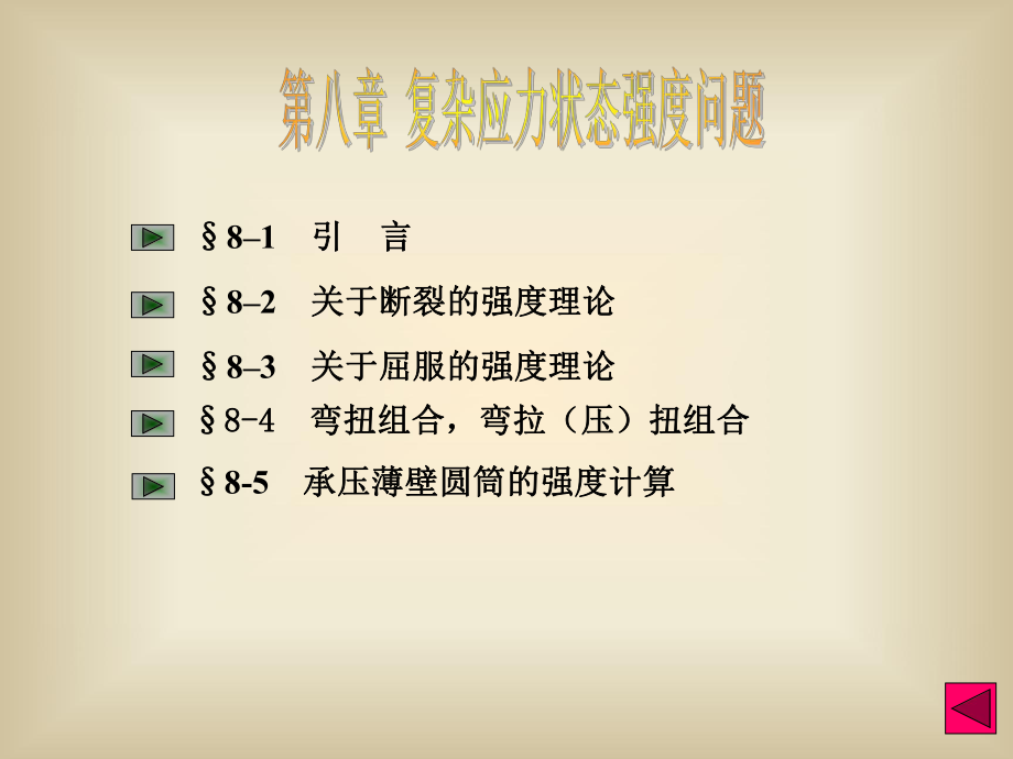 第八章复杂应力状态强度理论课件.ppt_第1页