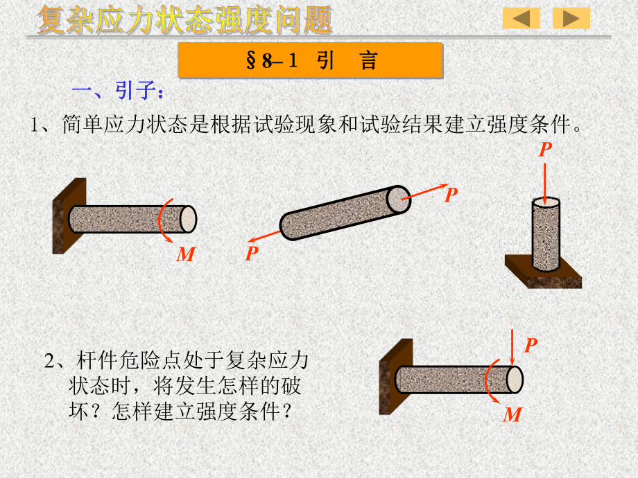 第八章复杂应力状态强度理论课件.ppt_第2页