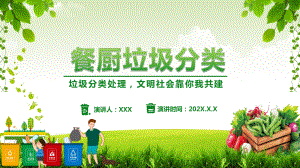 绿色卡通餐厨垃圾分类装生活教育培训图文PPT教学课件.pptx