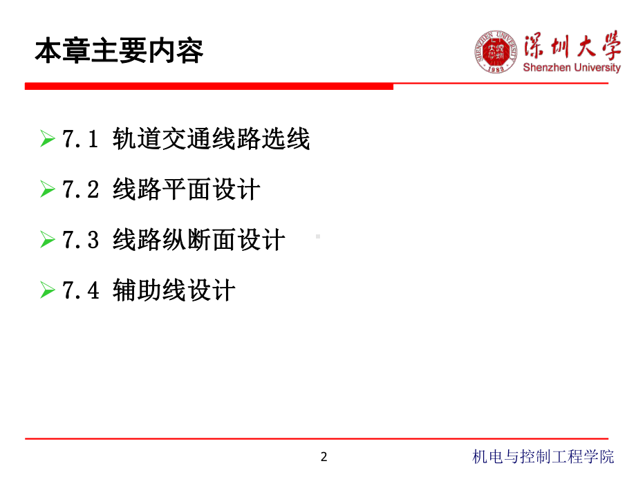 第七章轨道交通线路设计课件.ppt_第2页