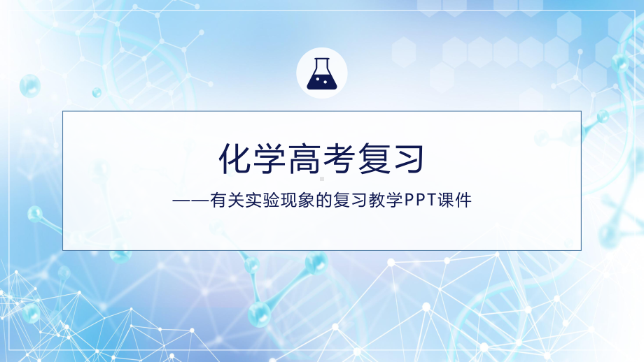 高考化学有关试验现象复习教育图文PPT教学课件.pptx_第1页