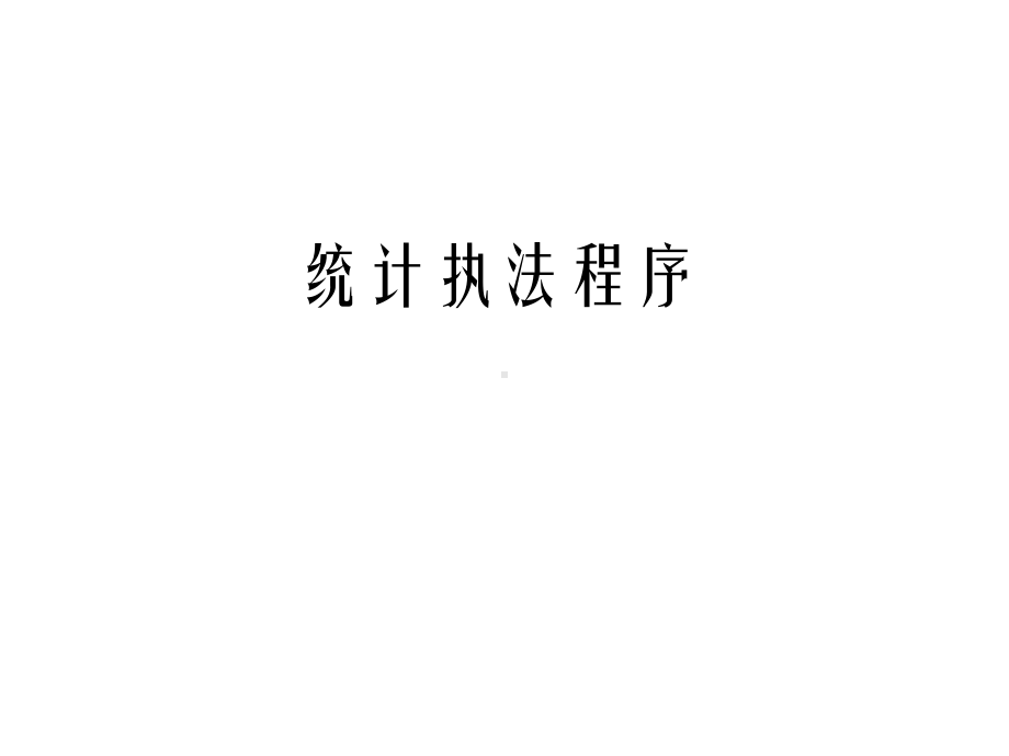 统计执法流程.ppt课件.ppt_第1页