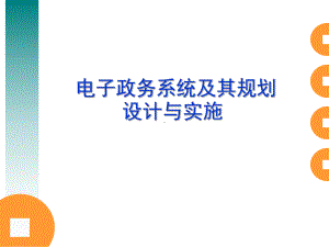 第八章-电子政务系统及其规划设计与实施分析课件.ppt