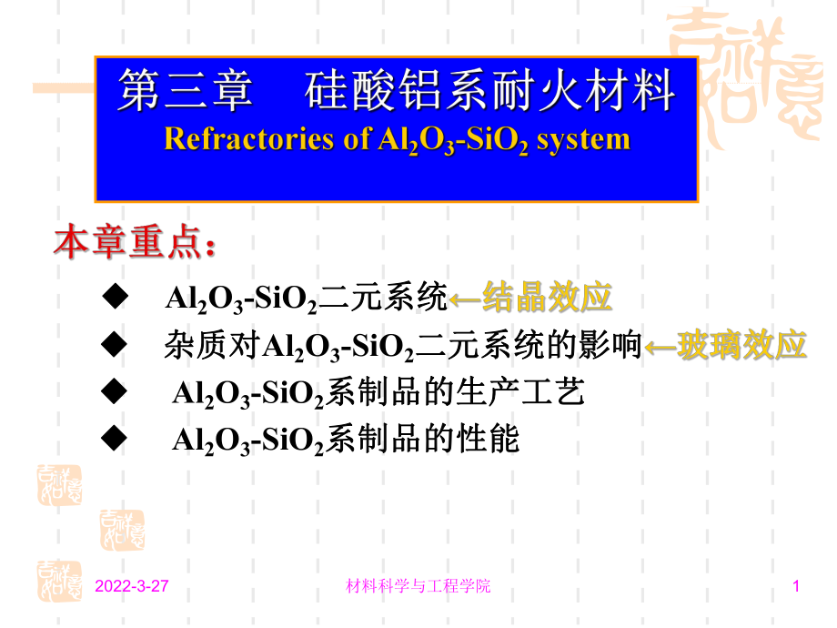 第三章硅酸铝系耐火材料硅质耐火材料课件.ppt_第1页