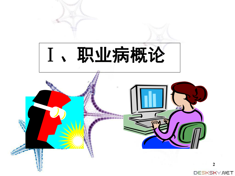 职业卫生健康知识培训PPT课件.ppt_第2页