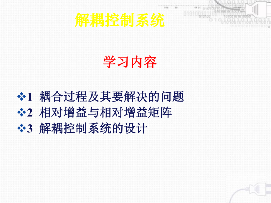 第七章-解耦控制系统课件.ppt_第1页