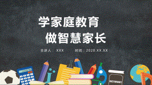 插画手绘风卡通学家庭教育做智慧家长家庭教育宣传讲座图文PPT教学课件.pptx