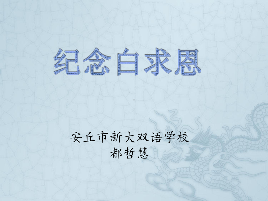 纪念白求恩(实用)课件.ppt_第1页