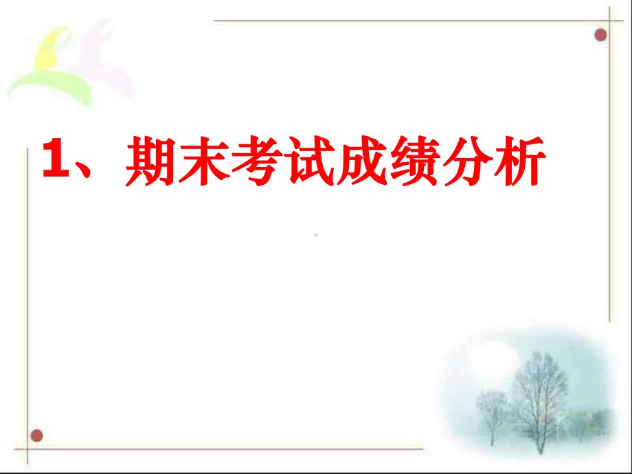 七年级下学期期末考试家长会PPT课件.ppt_第3页