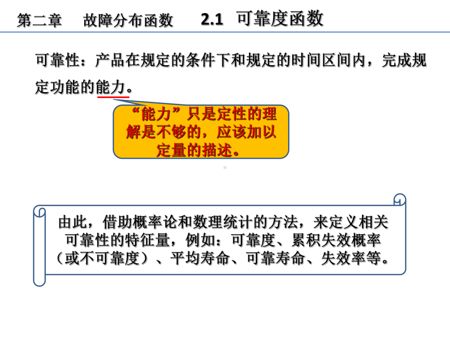 第二章-故障分布函数new课件.ppt_第1页