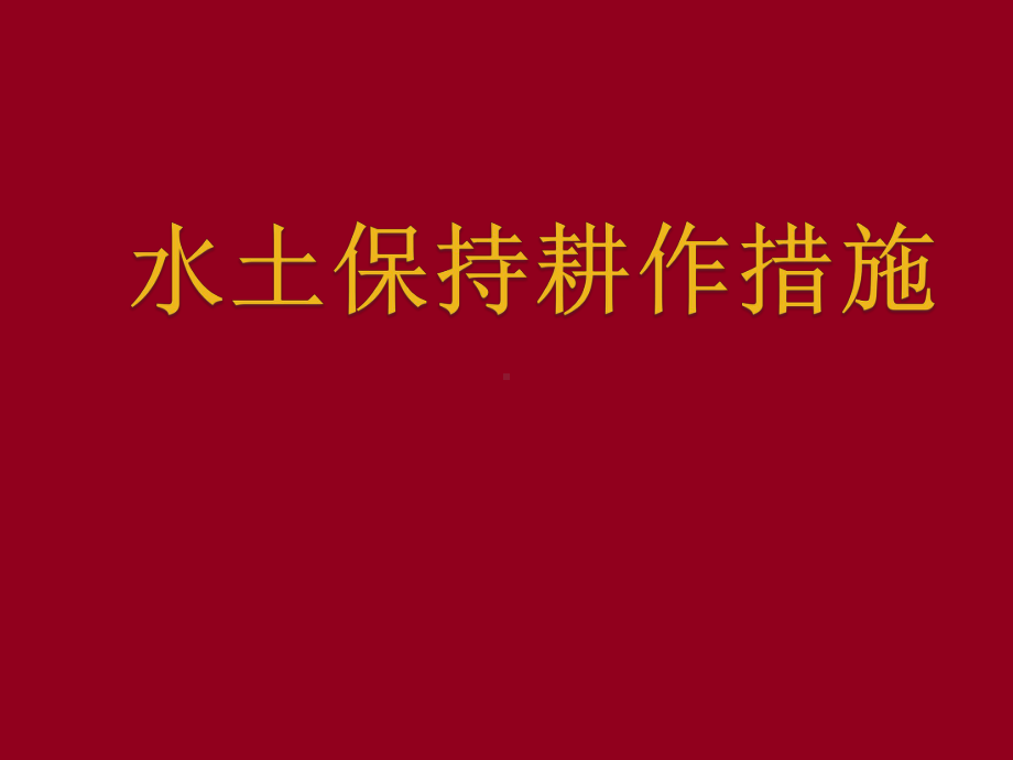 等高耕作措施、覆盖耕作措施、免耕措施方案课件.ppt_第1页