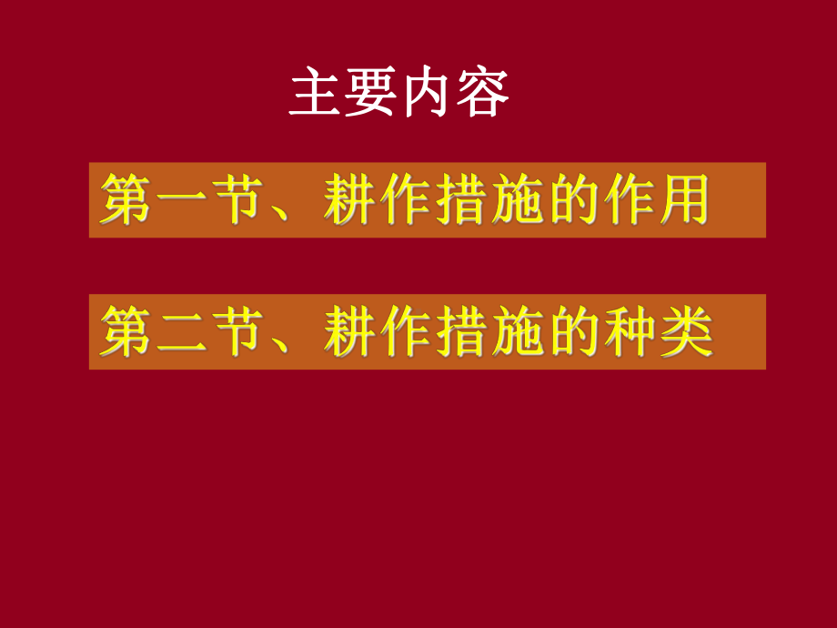 等高耕作措施、覆盖耕作措施、免耕措施方案课件.ppt_第2页