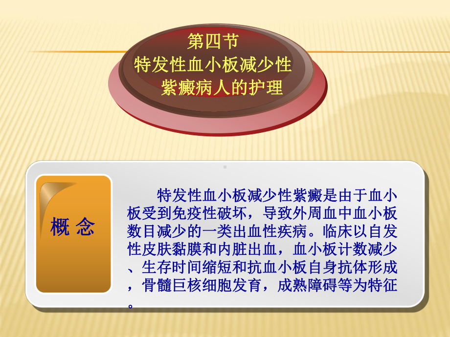 第六章第三节-特发性血小板减少性紫癜病人的护理课件.ppt_第3页