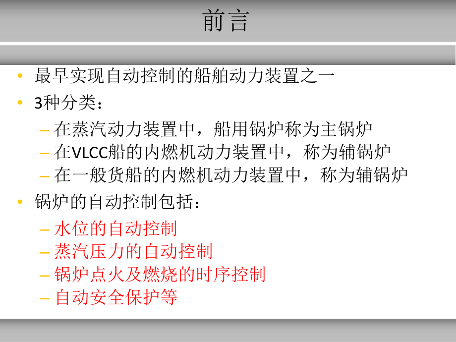 第八章船舶蒸汽锅炉的自动控制课件.ppt_第2页