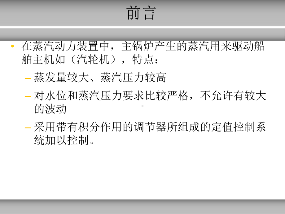 第八章船舶蒸汽锅炉的自动控制课件.ppt_第3页