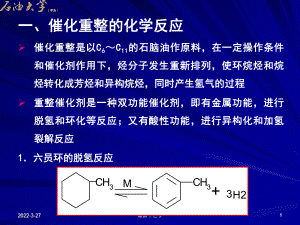 第二节-催化重整的化学反应课件.ppt