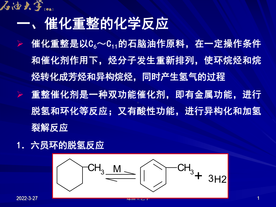 第二节-催化重整的化学反应课件.ppt_第1页