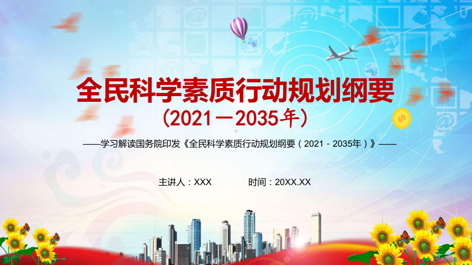 完整解读2021年《全民科学素质行动规划纲要（2021—2035年）》图文PPT教学课件.pptx_第1页