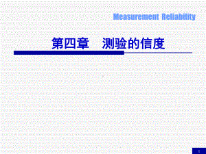 第四章测量的信度课件.ppt