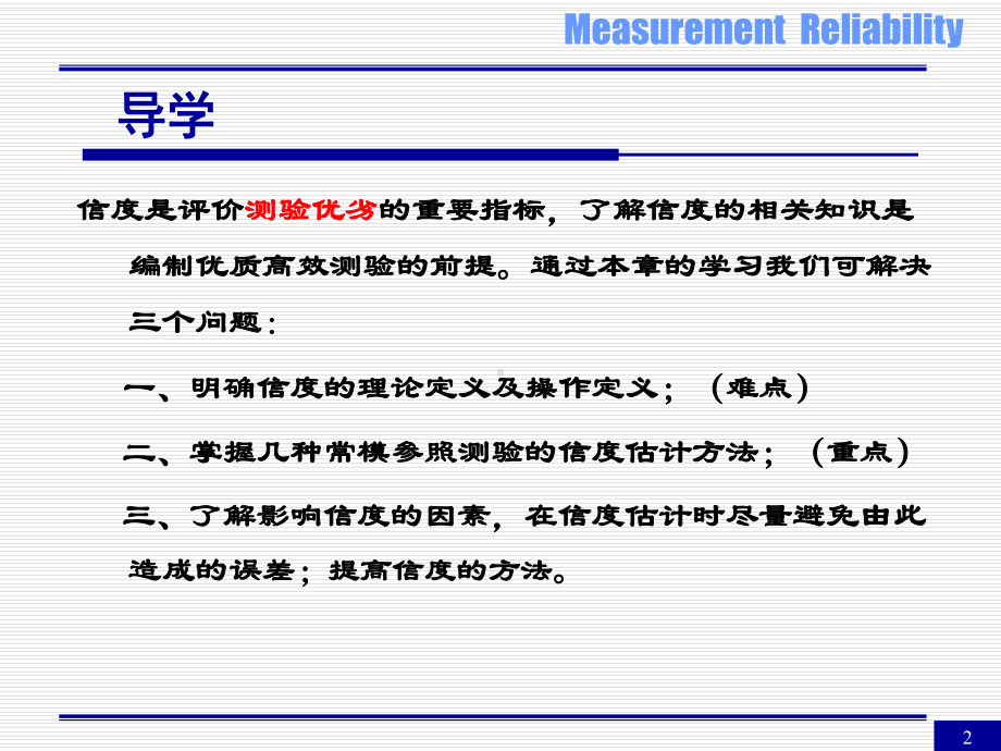 第四章测量的信度课件.ppt_第2页