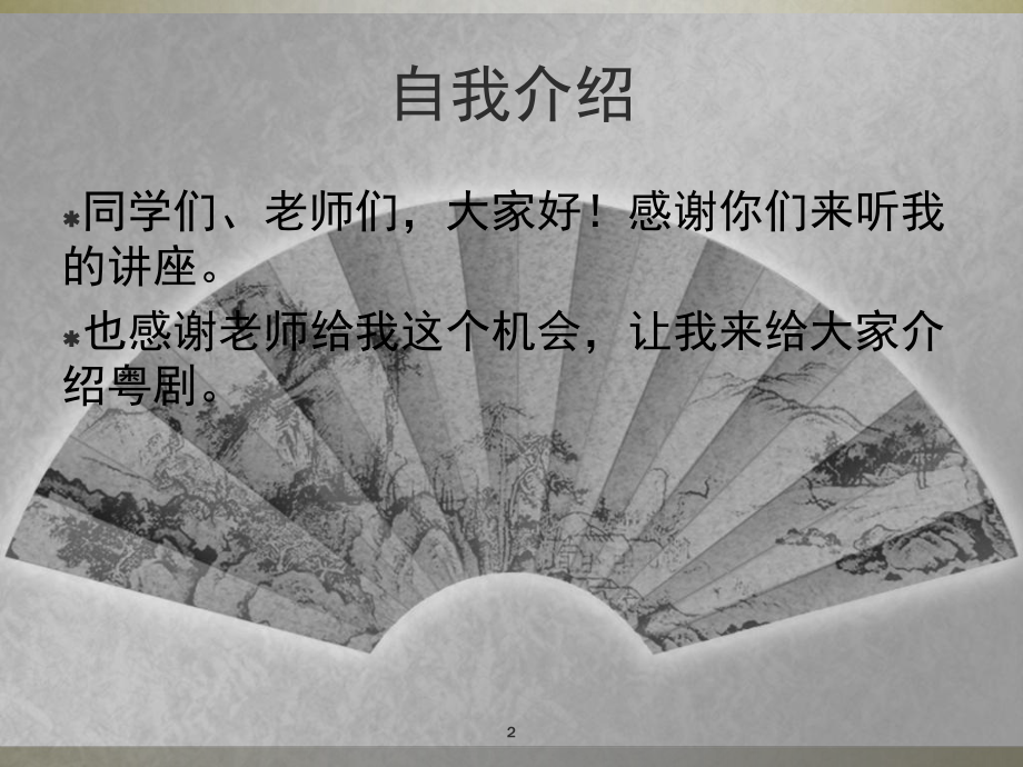 粤剧介绍(课堂PPT)课件.ppt_第2页