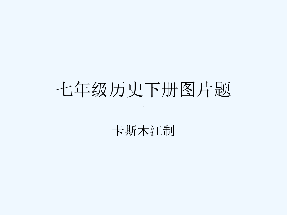 七年级历史下册图片题课件.ppt_第1页