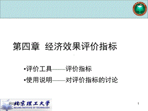 经济效果评价方法模板课件.ppt