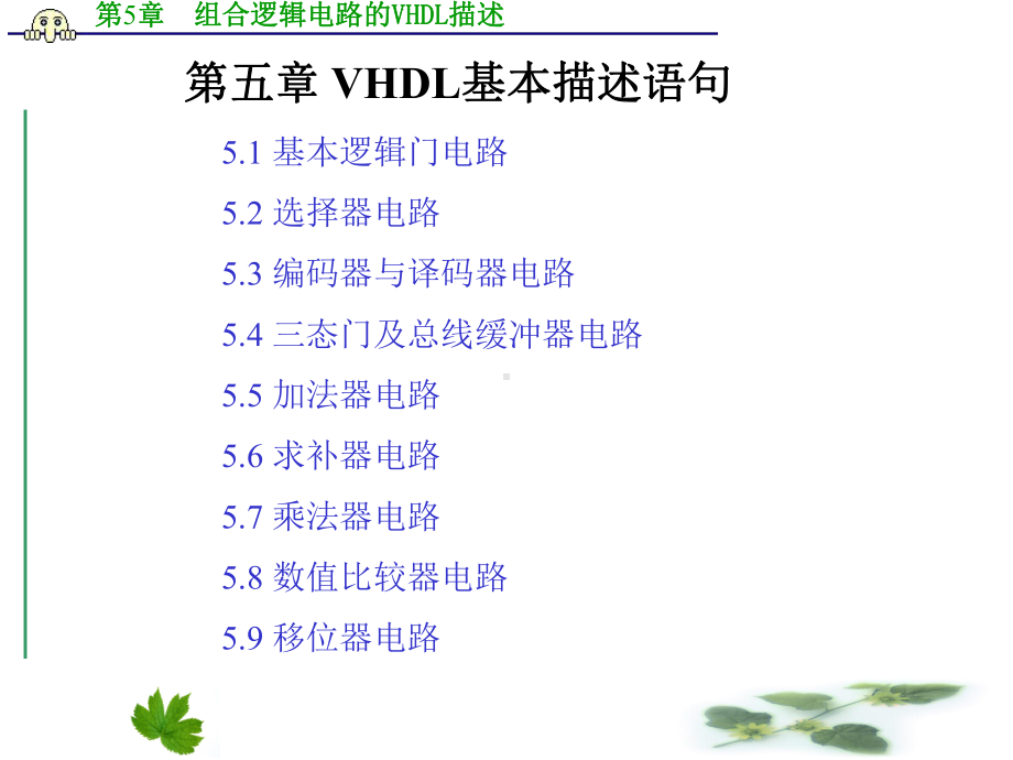 第五章-组合逻辑电路的VHDL语言描述课件.ppt_第1页