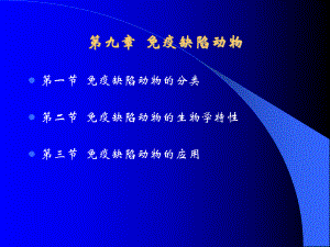 第9章-免疫缺陷动物分析课件.ppt