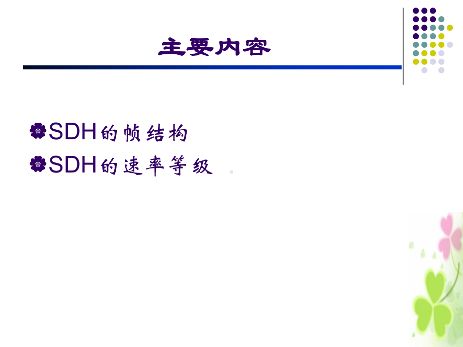 第二讲-SDH的帧结构和速率等级课件.ppt_第1页