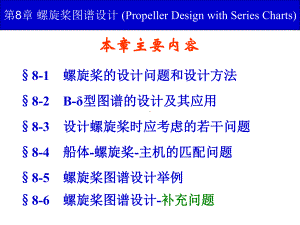 第8章螺旋桨图谱设计课件.ppt