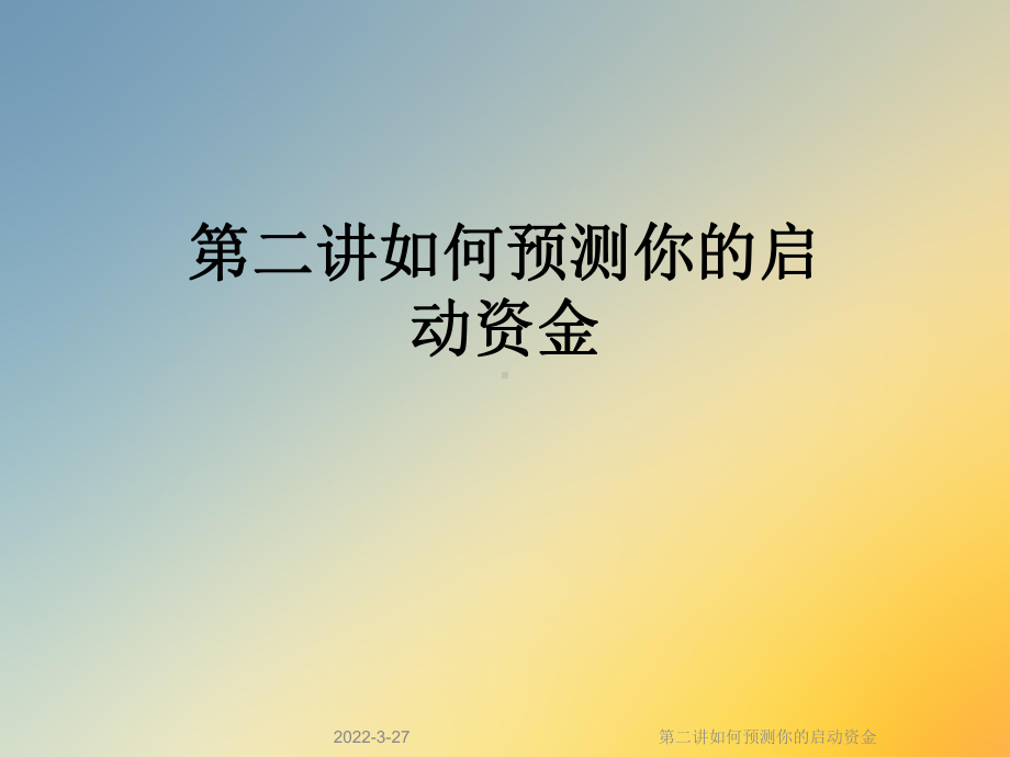 第二讲如何预测你的启动资金课件.ppt_第1页