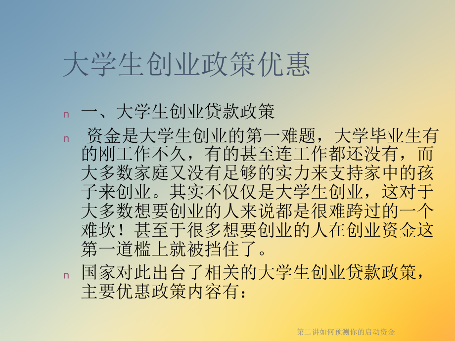 第二讲如何预测你的启动资金课件.ppt_第2页