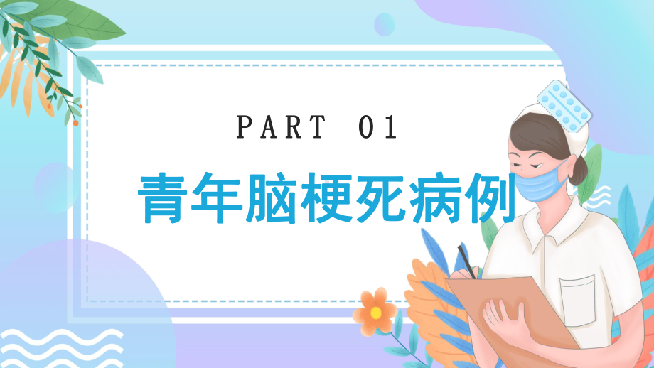 简约卡通风医疗医学青年脑梗死图文PPT教学课件.pptx_第3页