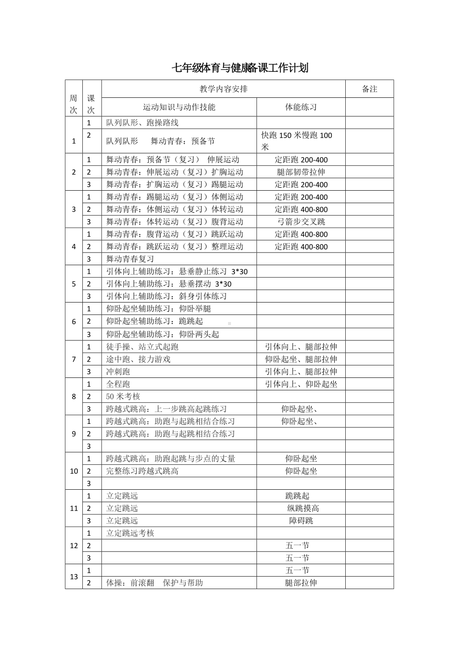 中学体育教学计划 (2).doc_第1页