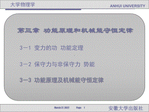 第三章-功能原理和机械能守恒定律课件.ppt