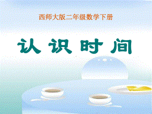 《认识时间》时分秒PPT优秀课件.ppt