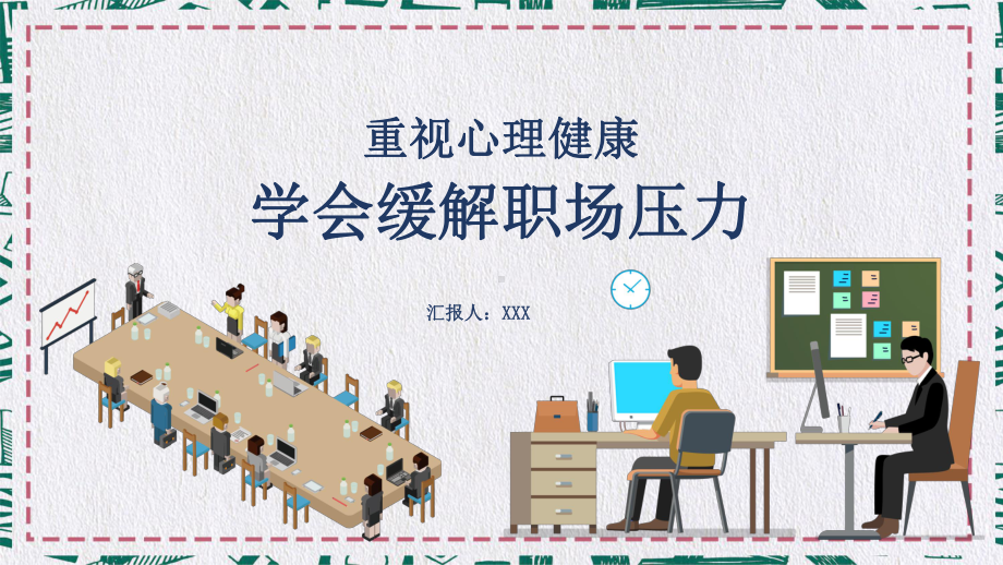 重视心理健康学会缓解职场压力图文PPT教学课件.pptx_第1页