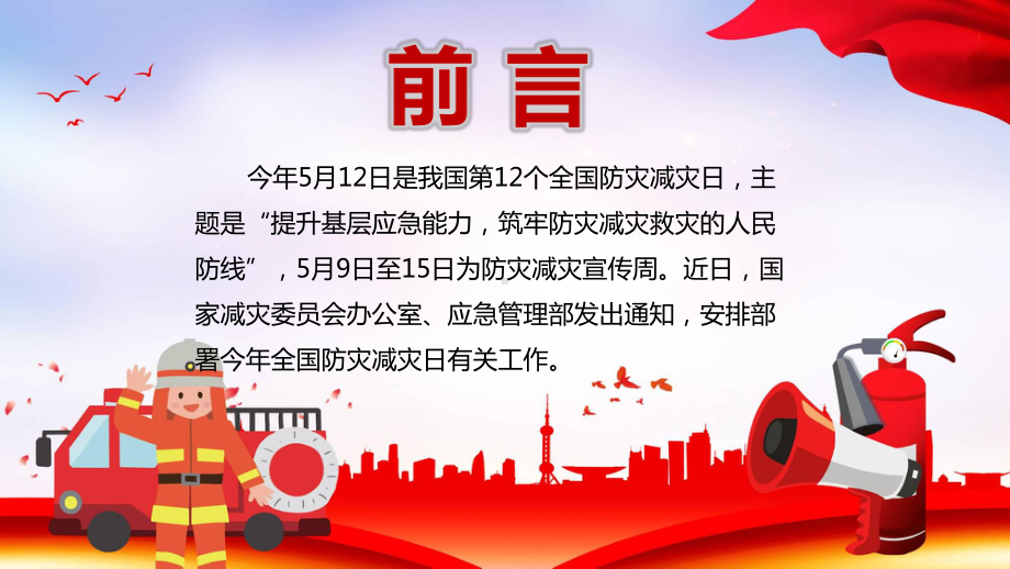 筑牢防灾减灾救灾的人民防线第12个全国防灾减灾日教育图文PPT教学课件.pptx_第2页