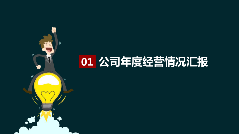 公司年度经营情况汇报各部门核算及财务分析图文PPT教学课件.pptx_第3页