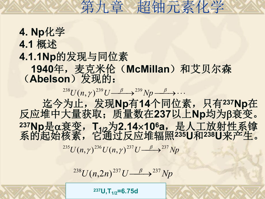 第九章-超铀元素化学课件.ppt_第1页